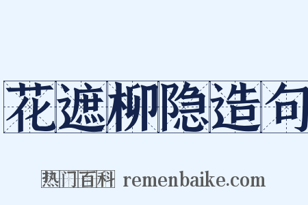 花遮柳隐造句是什么意思的图片